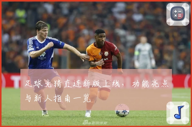 足球竞猜直连新版上线,功能亮点与新人指南一览