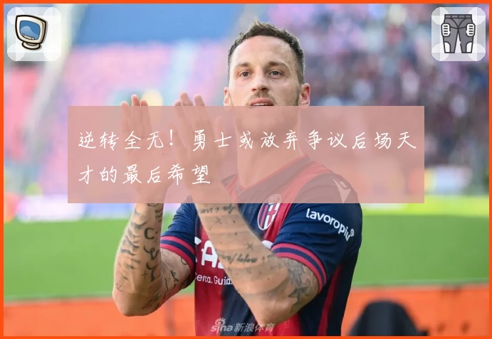 逆转全无！勇士或放弃争议后场天才的最后希望