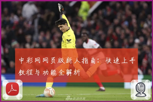 中彩网网页版新人指南：快速上手教程与功能全解析