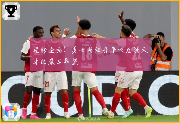 逆转全无!勇士或放弃争议后场天才的最后希望