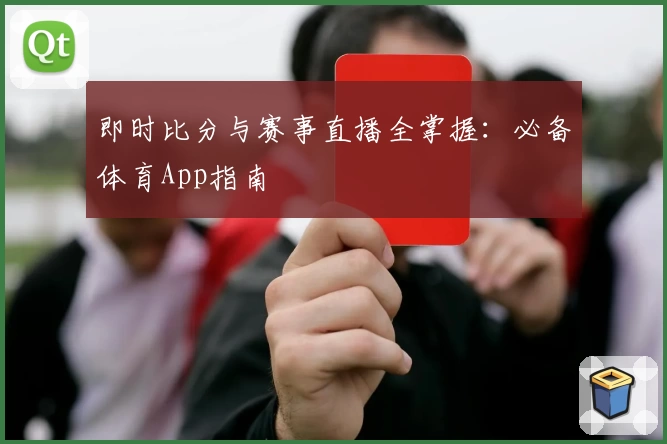 即时比分与赛事直播全掌握：必备体育App指南