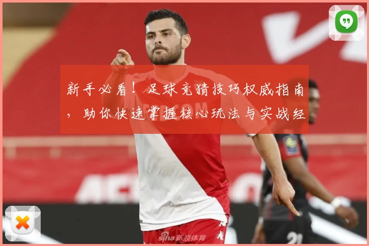 新手必看！足球竞猜技巧权威指南，助你快速掌握核心玩法与实战经验