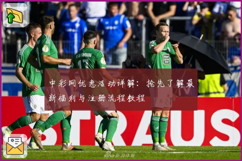 中彩网优惠活动详解:抢先了解最新福利与注册流程教程