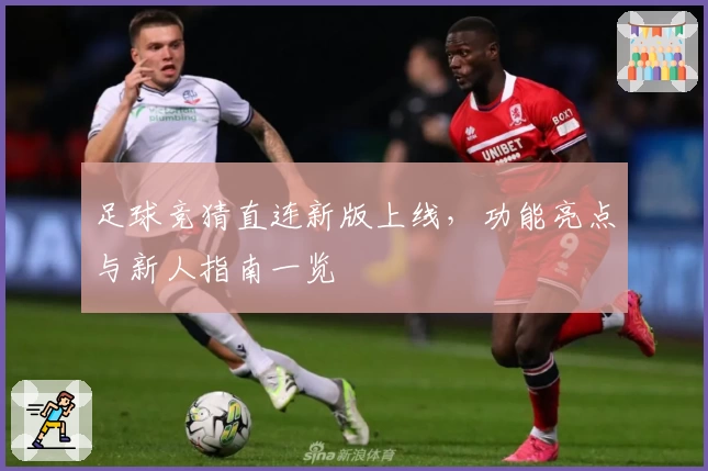 足球竞猜直连新版上线，功能亮点与新人指南一览