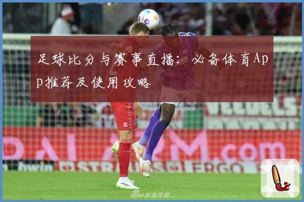 足球比分与赛事直播：必备体育App推荐及使用攻略