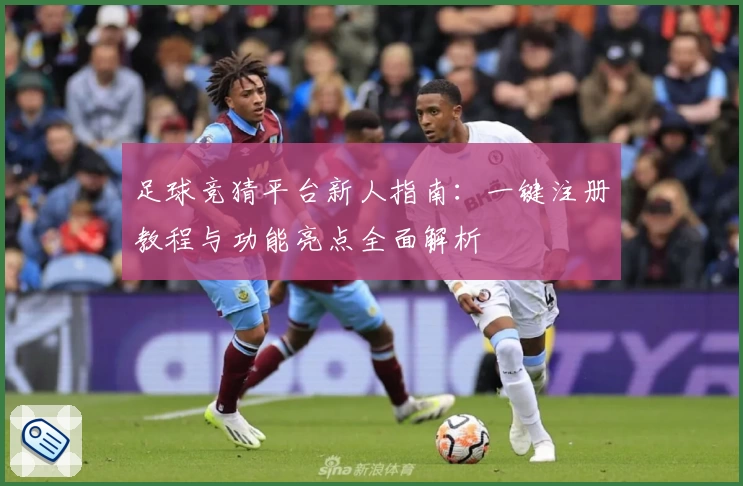 足球竞猜平台新人指南：一键注册教程与功能亮点全面解析