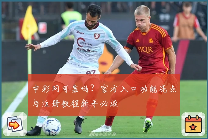 中彩网可靠吗？官方入口功能亮点与注册教程新手必读