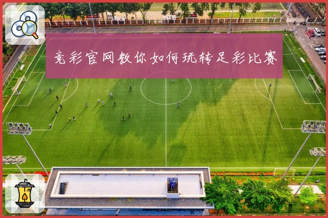 竞彩官网教你如何玩转足彩比赛