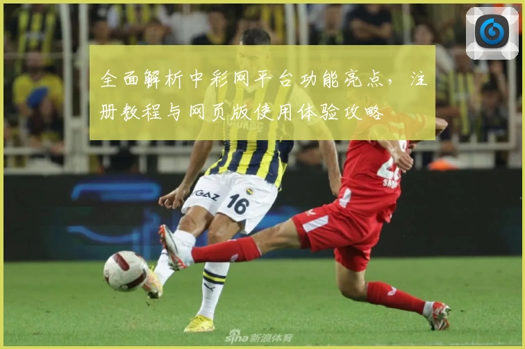 全面解析中彩网平台功能亮点，注册教程与网页版使用体验攻略