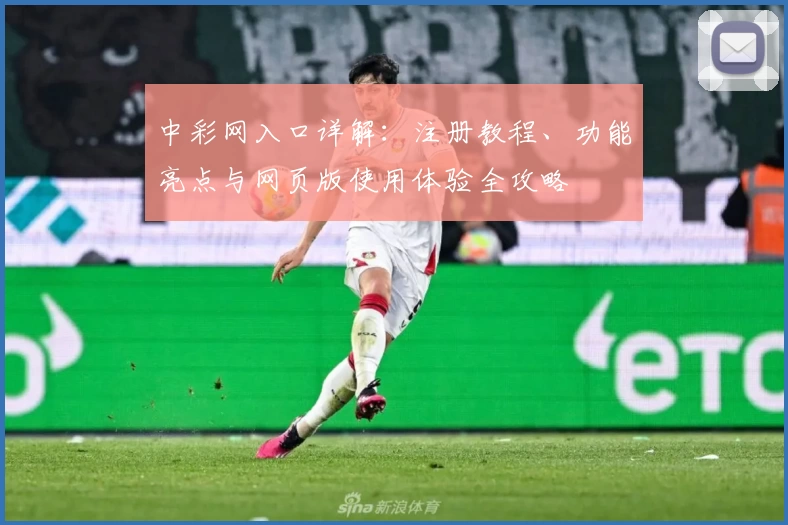 中彩网入口详解：注册教程、功能亮点与网页版使用体验全攻略