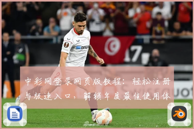 中彩网登录网页版教程：轻松注册与极速入口，解锁年度最佳使用体验