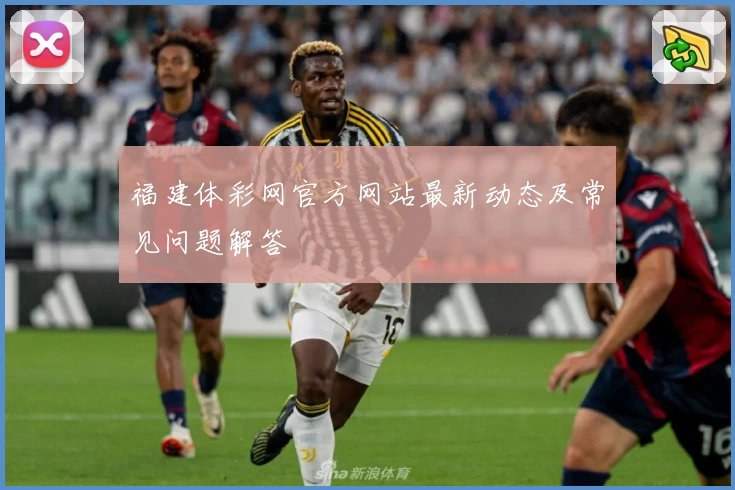 福建体彩网官方网站最新动态及常见问题解答