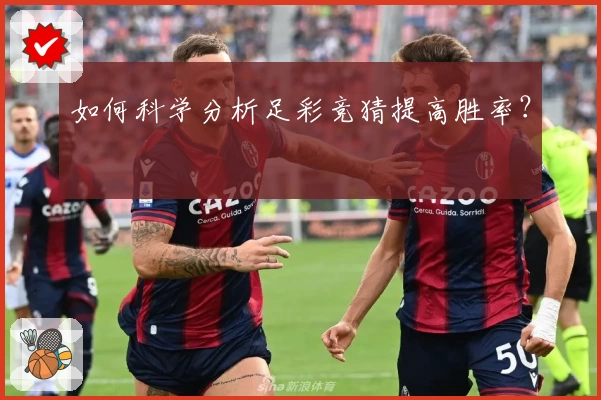 如何科学分析足彩竞猜提高胜率？