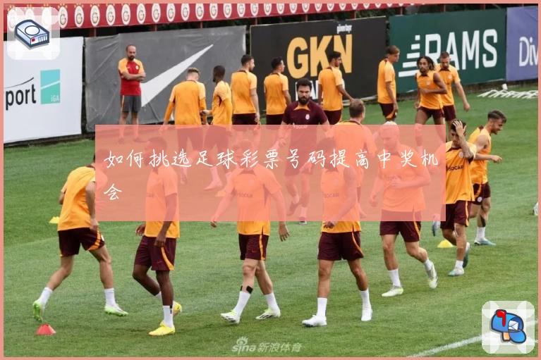如何挑选足球彩票号码提高中奖机会