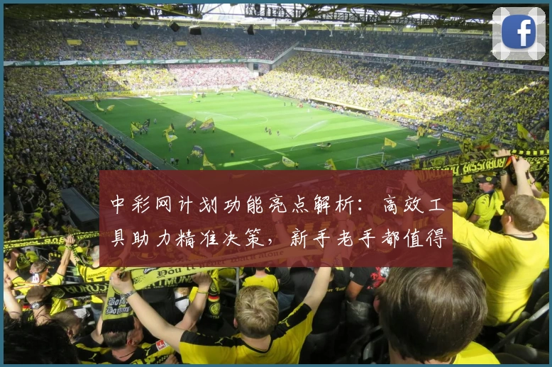中彩网计划功能亮点解析：高效工具助力精准决策，新手老手都值得一试