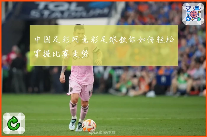 中国足彩网竞彩足球教你如何轻松掌握比赛走势