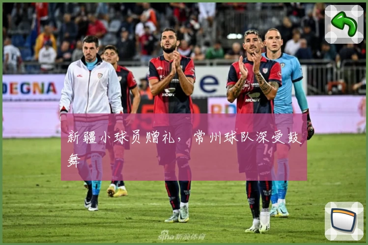 新疆小球员赠礼，常州球队深受鼓舞