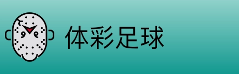 体彩足球 Logo